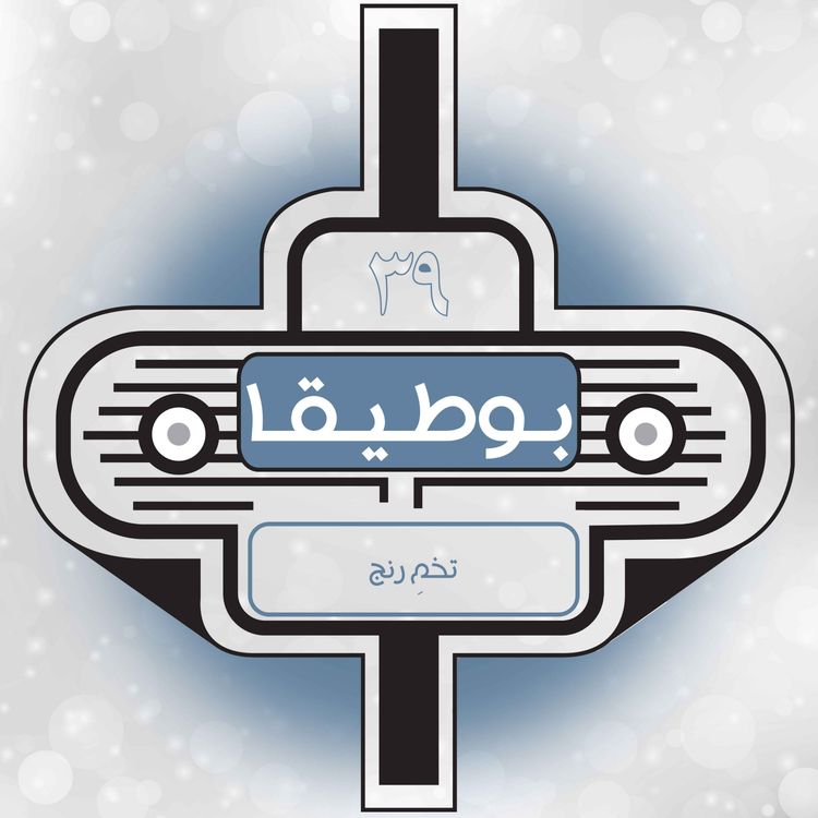 cover art for 39 – تخم رنج (قسمت ویژه)