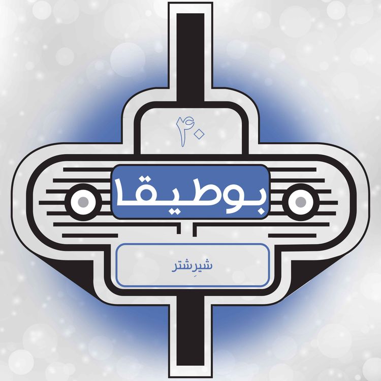 cover art for 40 – شیر شتر (قسمت ویژه)