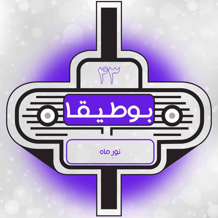 cover art for 43 – نور ماه (قسمت ویژه)