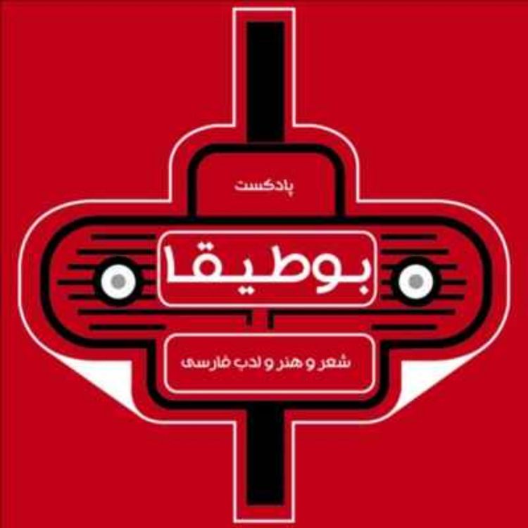 cover art for بجای مقدمه فصل چهارم