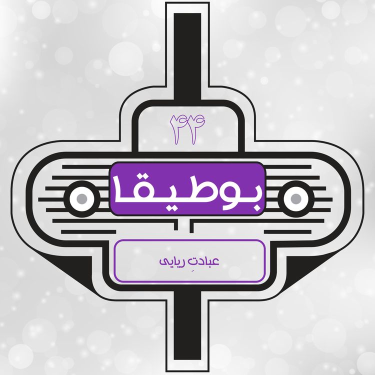 cover art for 44 – عبادت ریایی