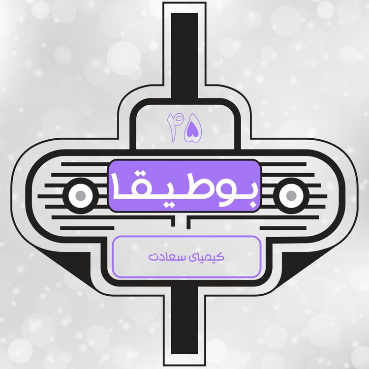 cover art for 45 – کیمیای سعادت