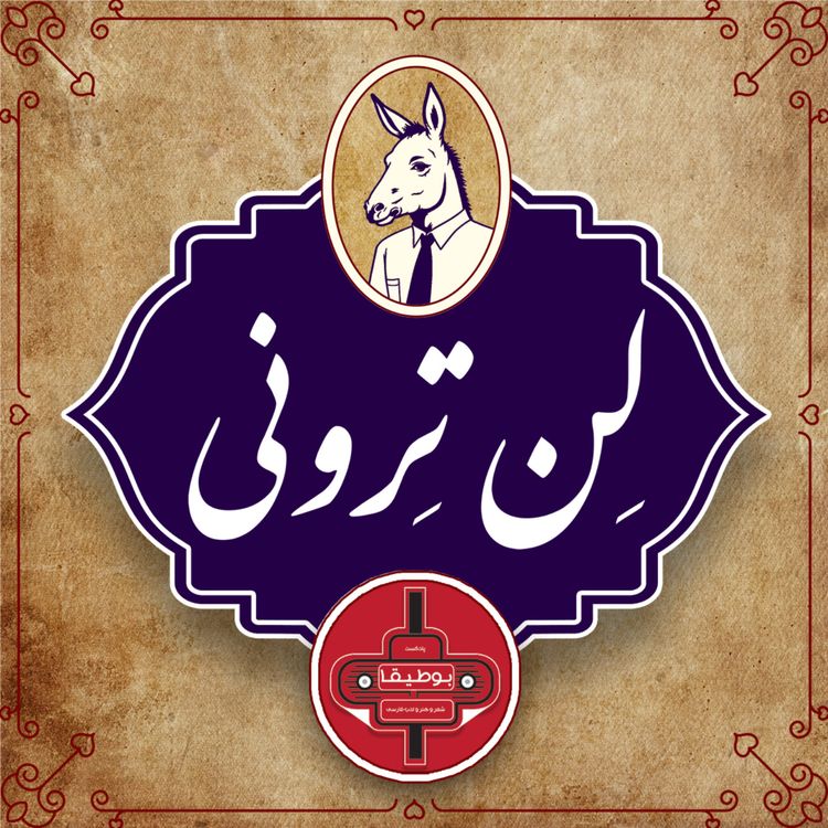 cover art for لنترونی - قسمت اول