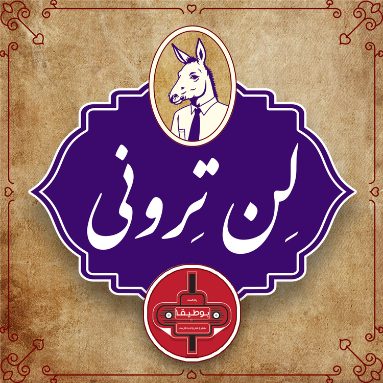 cover art for لن‌ترونی - قسمت دوم [پیش‌نمایش]
