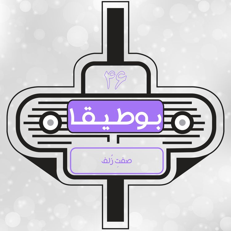 cover art for 46 – صفت زلف