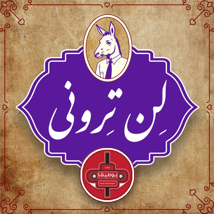 cover art for لنترونی – قسمت سوم