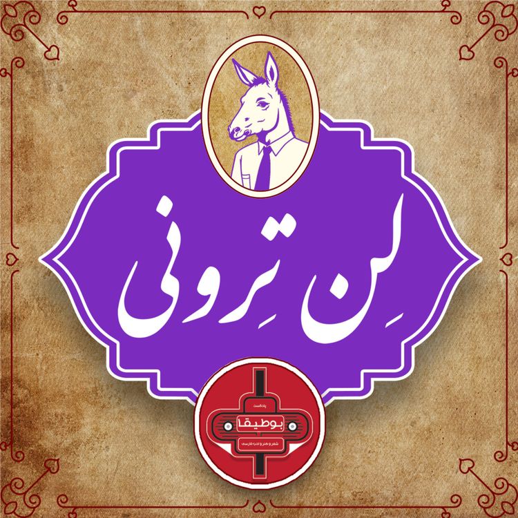 cover art for لن‌ترونی – قسمت چهارم [پیش‌نمایش]