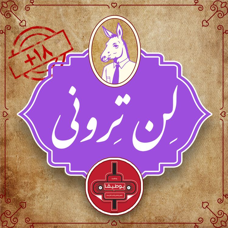 cover art for لن‌ترونی – قسمت پنجم [پیش‌نمایش]