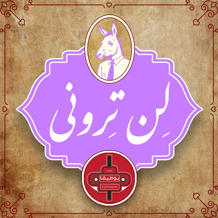 cover art for لنترونی – قسمت ششم