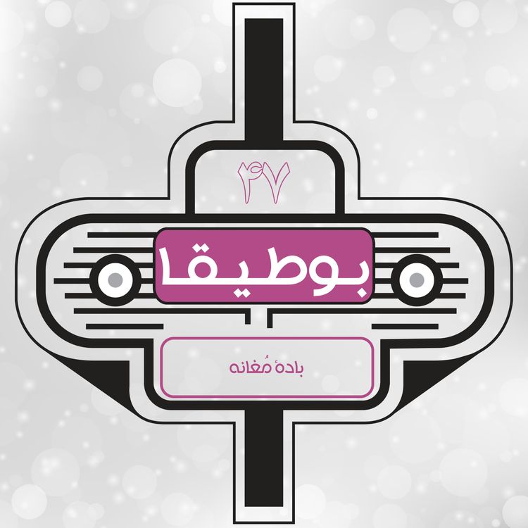 cover art for ۴۷ – بادهٔ مغانه