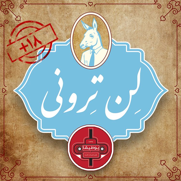 cover art for اپیزود لن‌ترونی – قسمت هفتم [پیش‌نمایش] 