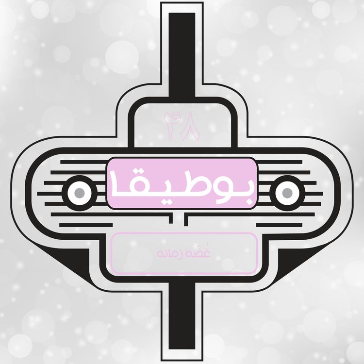 cover art for 48– غصهٔ زمانه