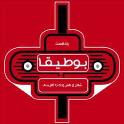 cover art for پادکست بوطیقا | Boutigha Podcast