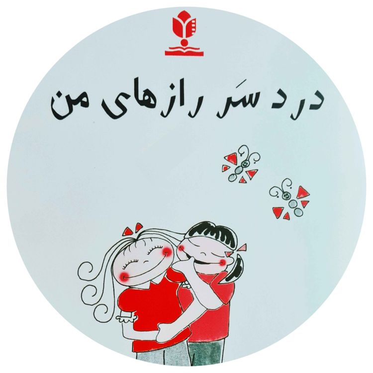 cover art for دردسر رازهای من