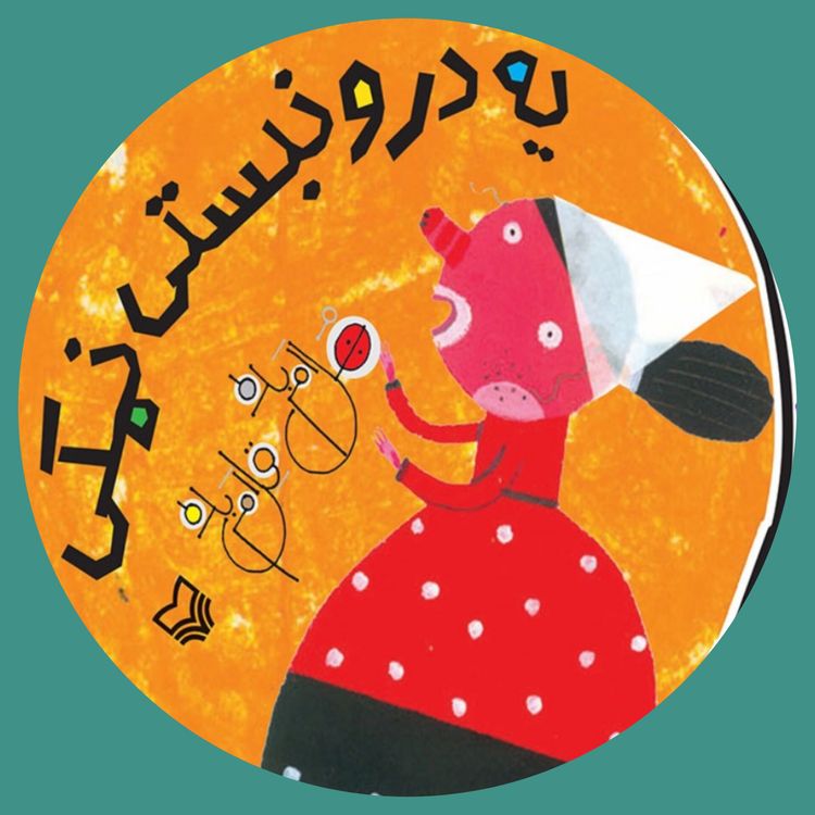 cover art for شعر یه درو نبستی نمکی