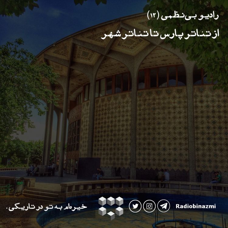 cover art for قسمت دوازدهم - از تئاتر پارس تا تئاتر شهر