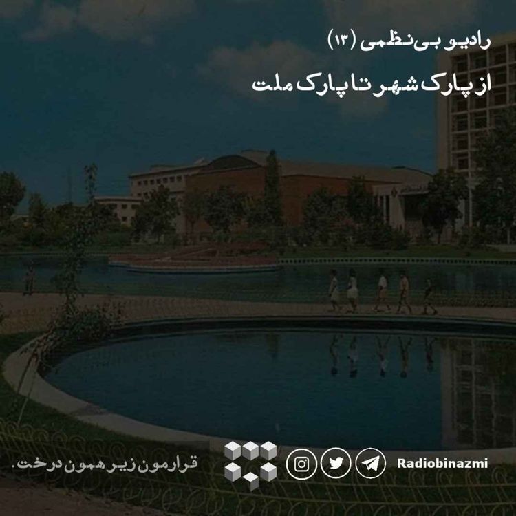 cover art for قسمت سیزدهم - از پارک شهر تا پارک ملت