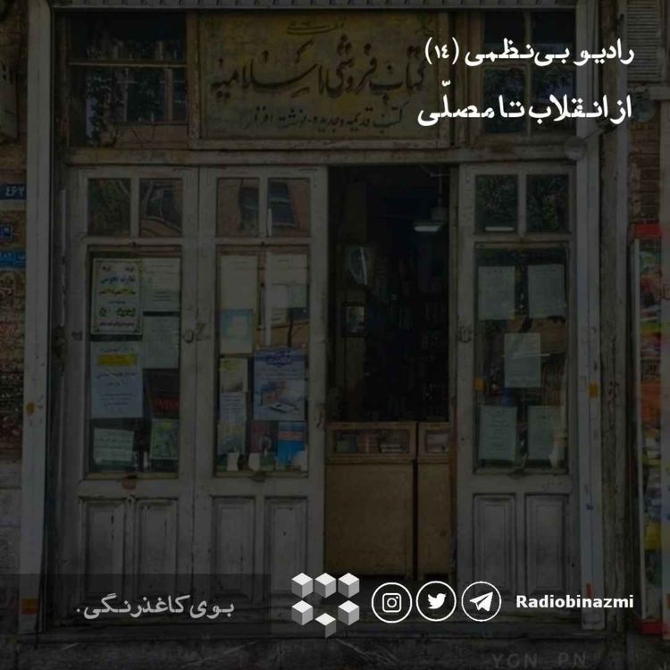 cover art for قسمت چهاردهم - از انقلاب تا مصلی