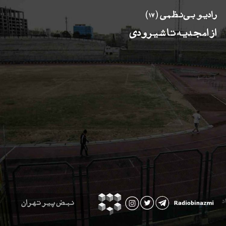 cover art for قسمت هفدهم - از امجدیه تا شیرودی