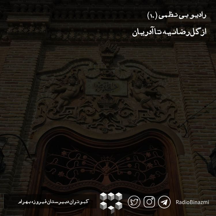 cover art for قسمت دهم - از گل رضائیه تا آدریان