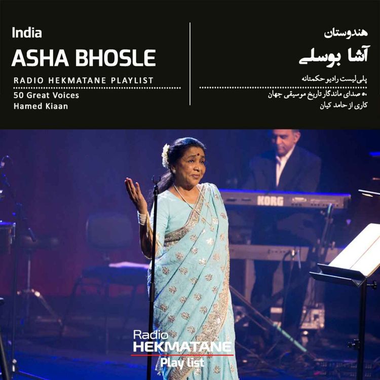 cover art for پلی‌لیستِ آشا بوسلی | Playlist Of Asha Bhosle