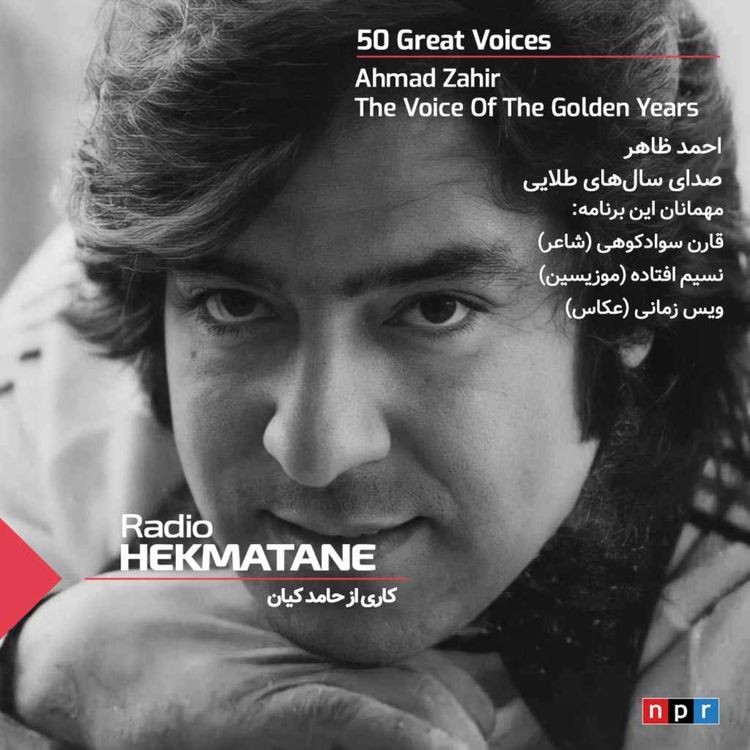 cover art for احمدظاهر؛ صدای سالهای طلایی 🇦🇫 (نسخهی کامل)