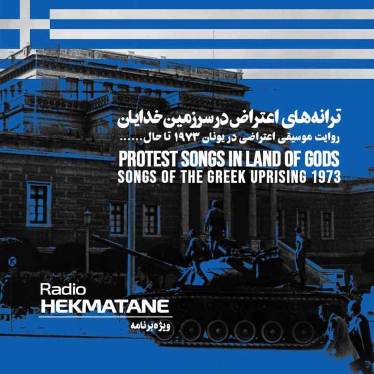 cover art for موسیقی اعتراض در سرزمین خدایان 🇬🇷