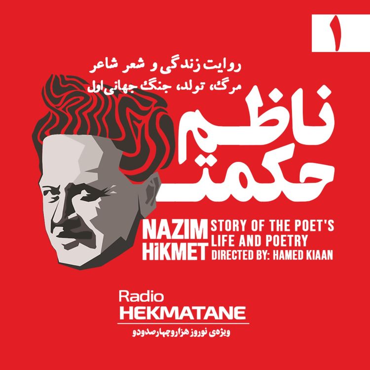 cover art for روایت داستان زندگی و شعر ناظم حکمت (1)