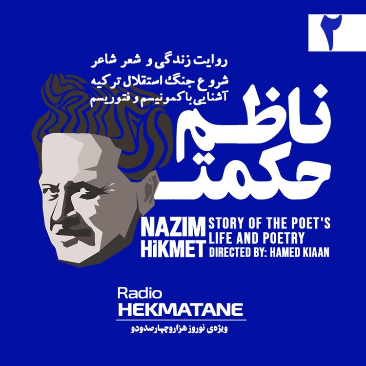 cover art for روایت داستان زندگی و شعر ناظم حکمت (2)