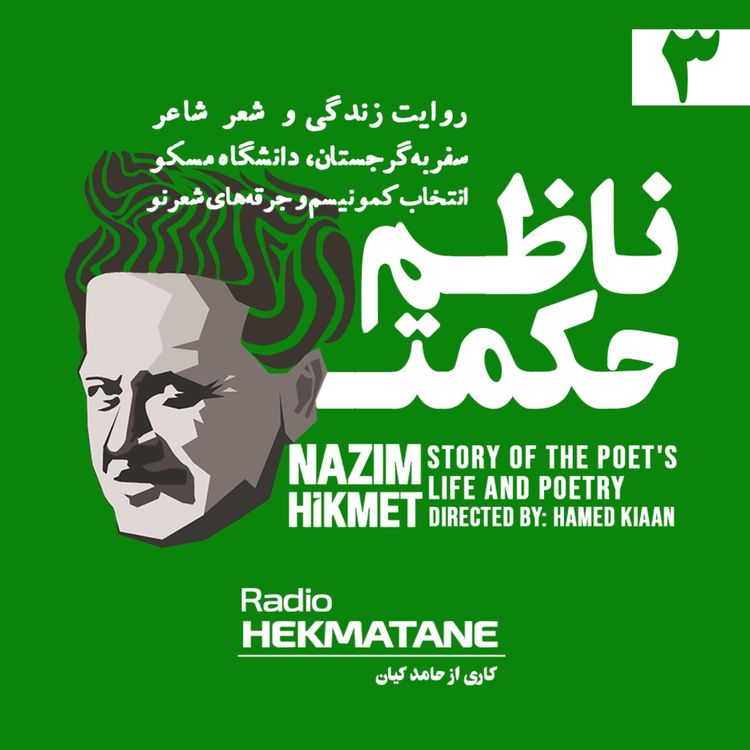 cover art for روایت داستان زندگی و شعر ناظم حکمت (3)