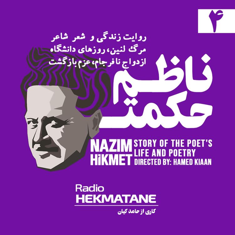 cover art for روایت داستان زندگی و شعر ناظم حکمت (4)