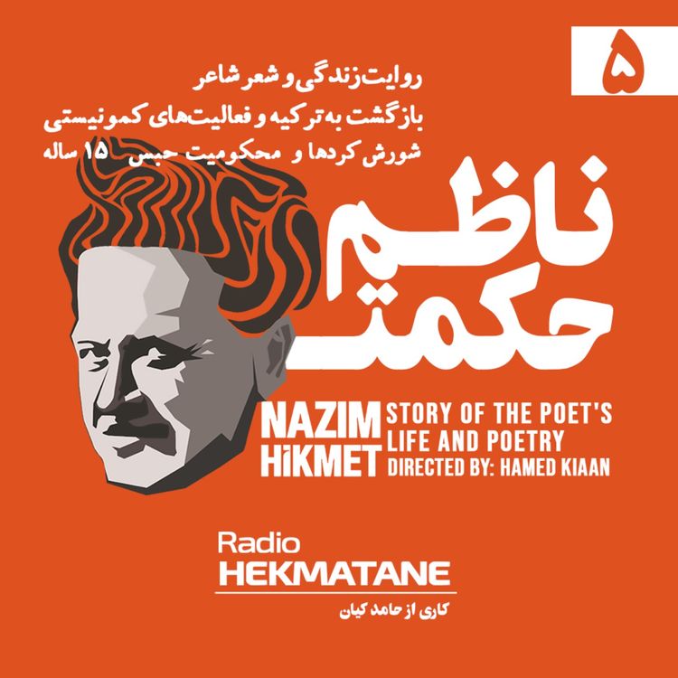 cover art for روایت داستان زندگی و شعر ناظم حکمت (5)