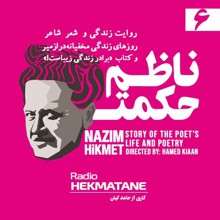 cover art for روایت داستان زندگی و شعر ناظم حکمت (6)