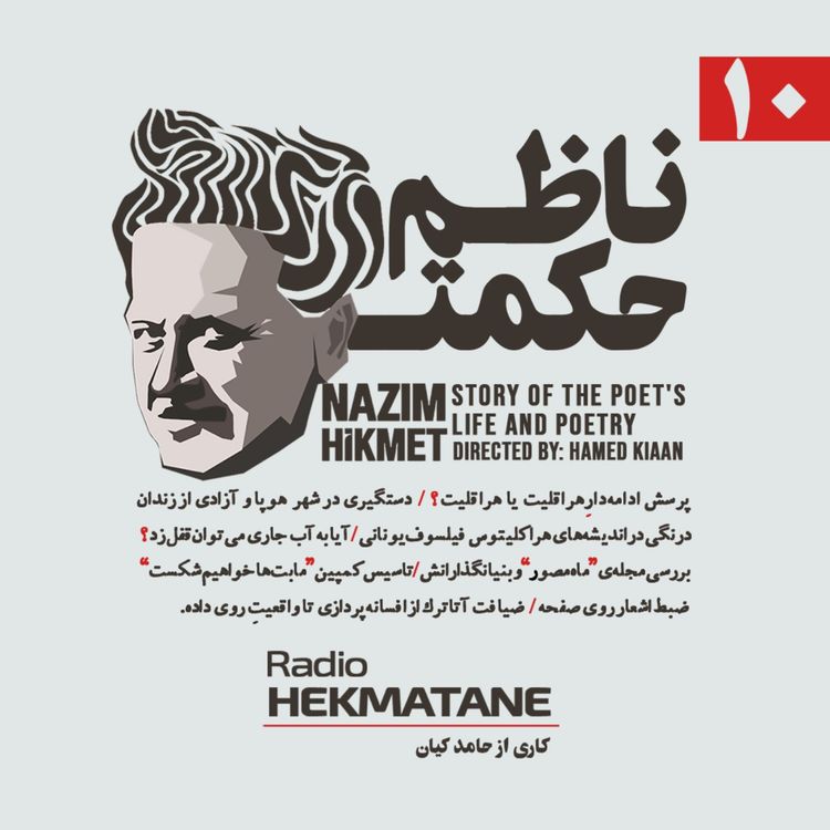 cover art for روایت داستان زندگی و شعر ناظم حکمت (10)