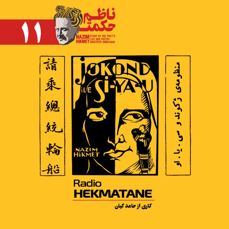 cover art for منظومهی ژکوند و سی یا او (ناظم حکمت) 11