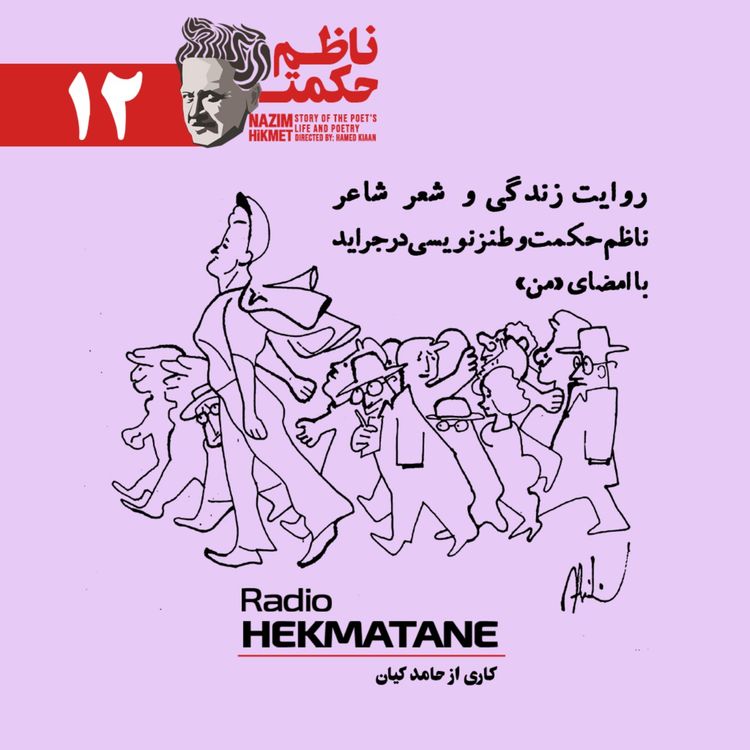 cover art for (12) ناظم حکمتِ طنزنویس 