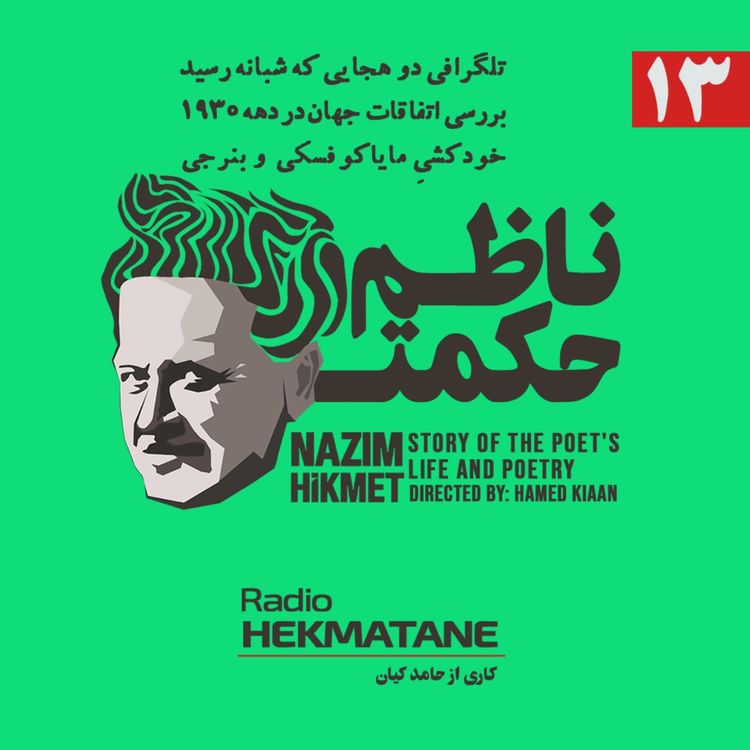 cover art for روایت داستان زندگی و شعر ناظم حکمت (13)