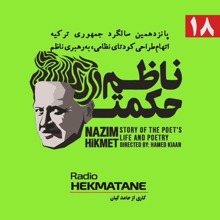 cover art for روایت داستان زندگی و شعر ناظم حکمت (18)