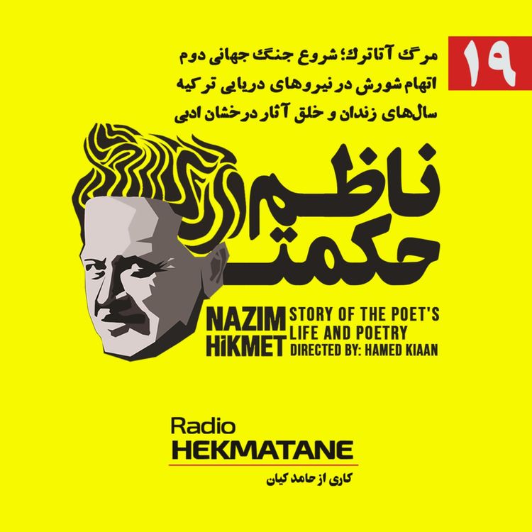 cover art for روایت داستان زندگی و شعر ناظم حکمت (19)