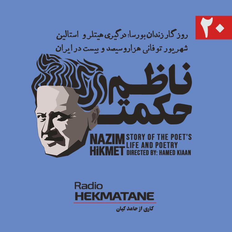 cover art for روایت داستان زندگی و شعر ناظم حکمت (20)