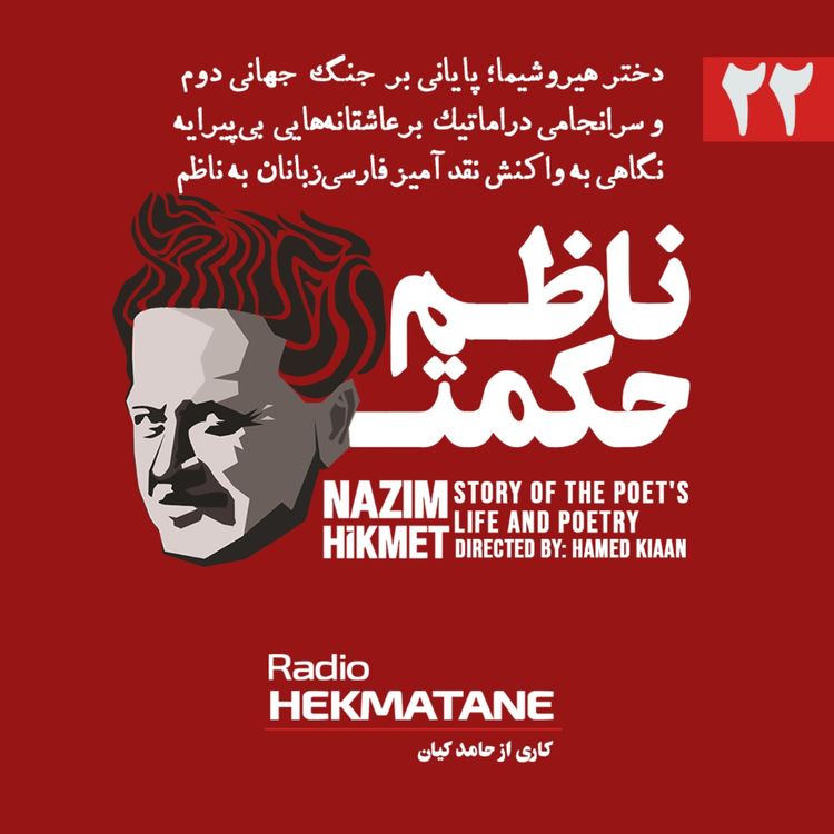 cover art for روایت داستان زندگی و شعر ناظم حکمت (22)