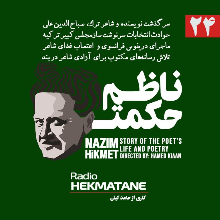 cover art for روایت داستان زندگی و شعر ناظم حکمت (24)