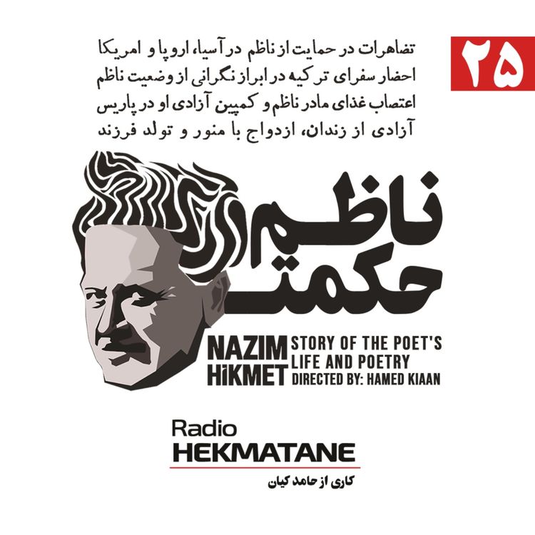 cover art for روایت داستان زندگی و شعر ناظم حکمت (25)