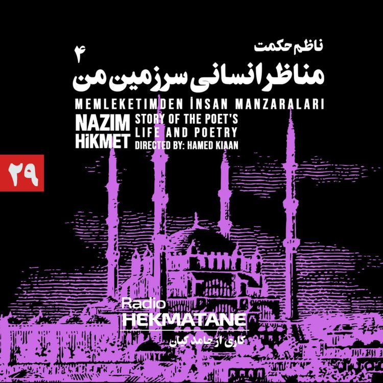 cover art for  مناظر انسانی سرزمین من قسمت چهارم - (29)