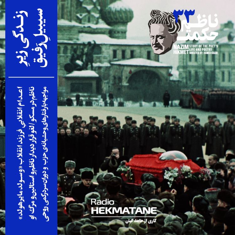 cover art for 33. داستان زندگی ناظم حکمت (زندگی زیر سیبیل رفیق)