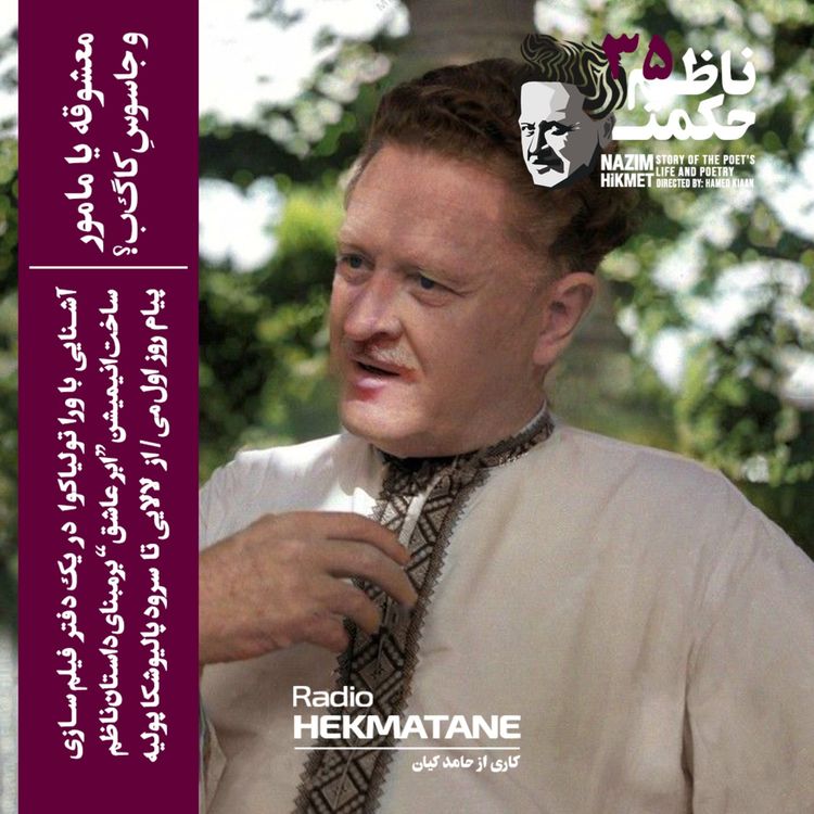 cover art for 35. داستان زندگی ناظم حکمت (معشوقه یا جاسوس کا گ ب؟)