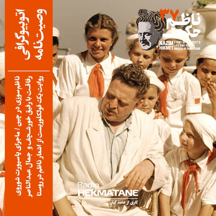 cover art for 37. داستان زندگی ناظم حکمت (اتوبیوگرافی؛ وصیتنامه)