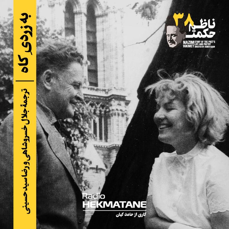 cover art for 38. شعر بلند ناظم حکمت (به زردیِ کاه)