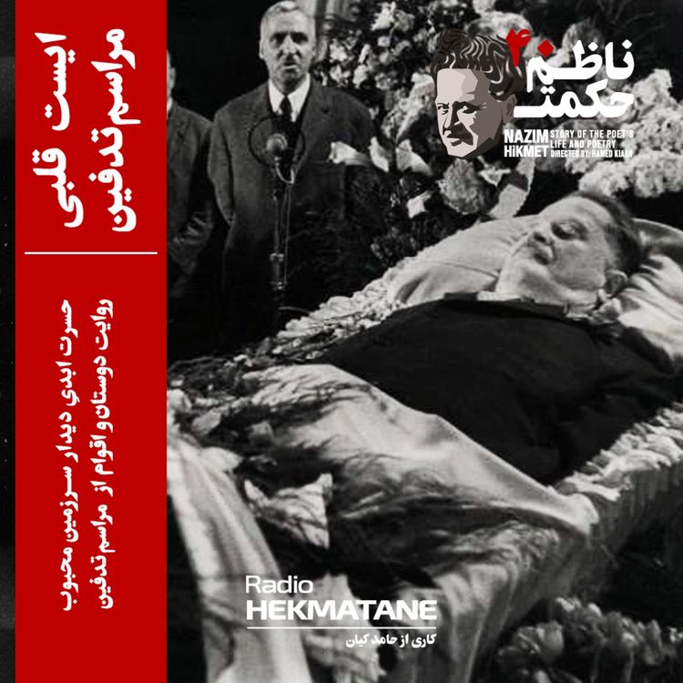 cover art for 40. داستان زندگی ناظم حکمت قسمت آخر (ایست قلبی و مراسم تدفین)