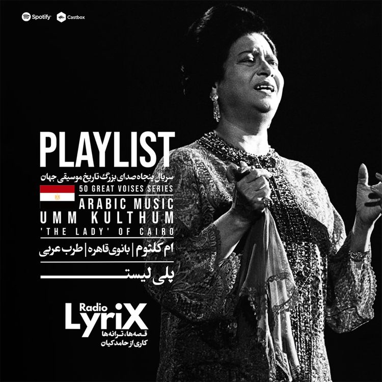 cover art for پلی‌لیستِ ام کلثوم 